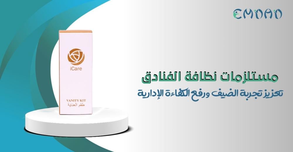 مستلزمات نظافة الفنادق