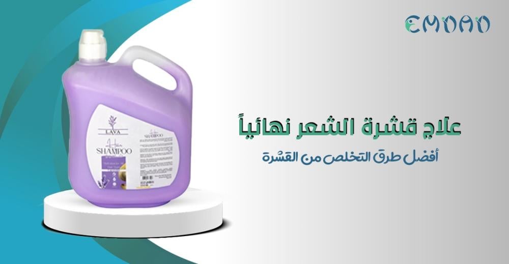علاج قشرة الشعر نهائياً بالطرق الطبيعية والشامبو الطبي للتخلص من القشر