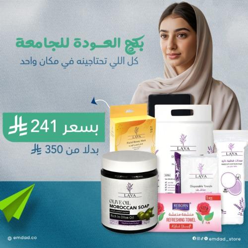 باكدج العودة للجامعة