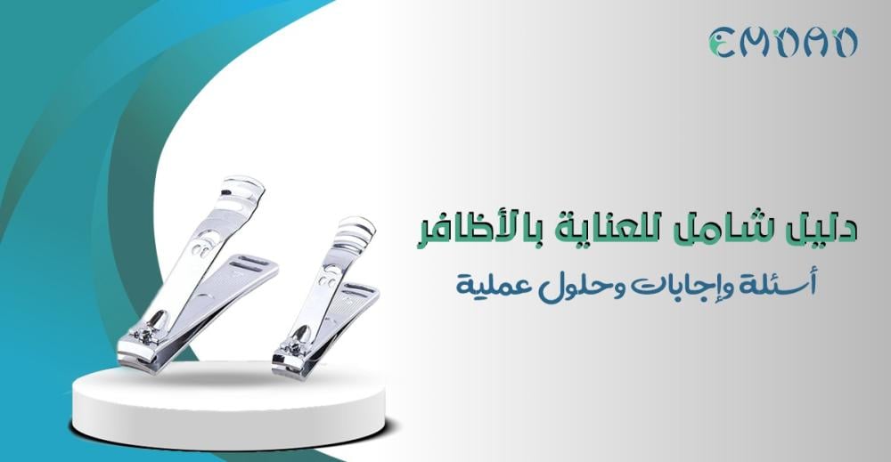 العناية بالاظافر