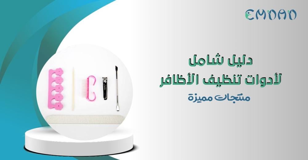 أدوات تنظيف الأظافر