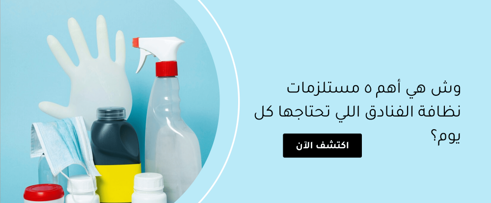 وش هي أهم 5 مستلزمات نظافة الفنادق اللي تحتاجها كل يوم؟