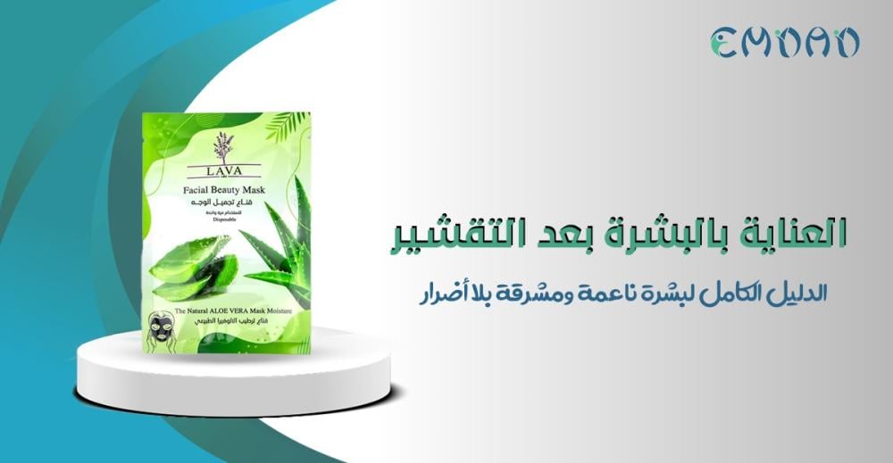 Alt Imageالعناية بالبشرة بعد التقشير بالمرطبات والمكونات المهدئة لبشر