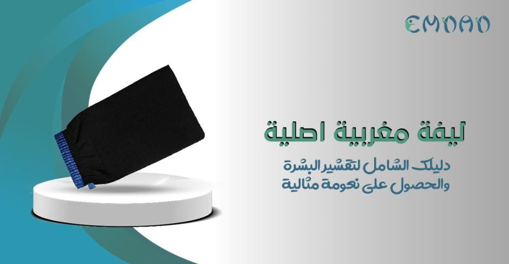 ليفة مغربية اصلية: دليلك الشامل لتقشير البشرة والحصول على نعومة مثالية