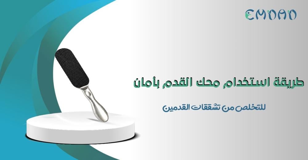 طريقة استخدام محك القدم لإزالة الجلد الميت