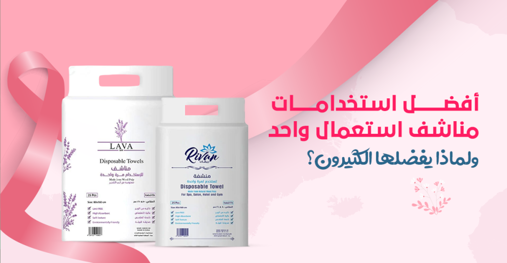 أفضل استخدامات مناشف استعمال واحد ولماذا يفضلها الكثيرون