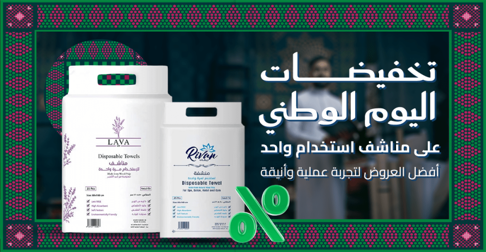 تخفيضات اليوم الوطني على مناشف استخدام واحد