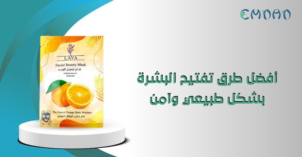 أفضل طرق تفتيح البشرة بشكل طبيعي وآمن