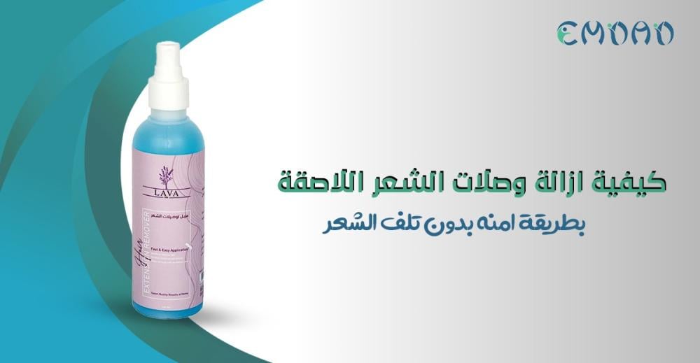 كيفية ازالة وصلات الشعر اللاصقة بطريقة امنه بدون تلف الشعر