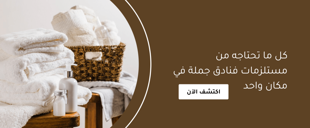 كل ما تحتاجه من مستلزمات فنادق جملة في مكان واحد