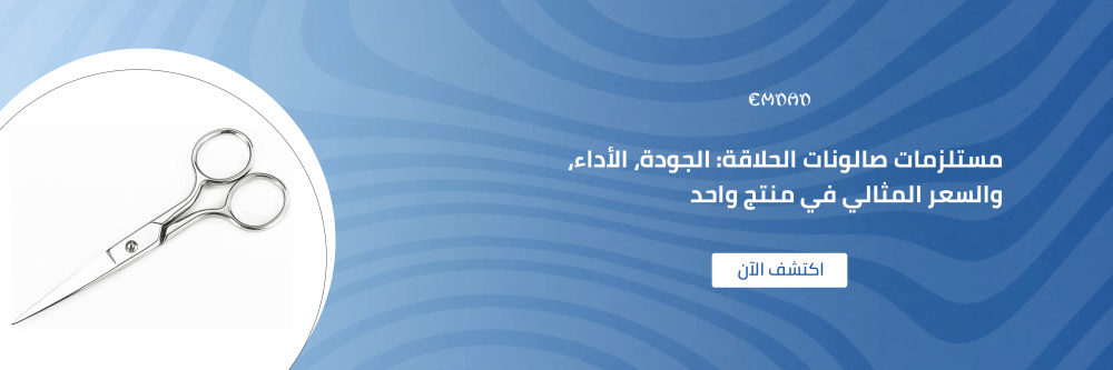 مستلزمات صالونات الحلاقة: الجودة، الأداء، والسعر المثالي في منتج واحد