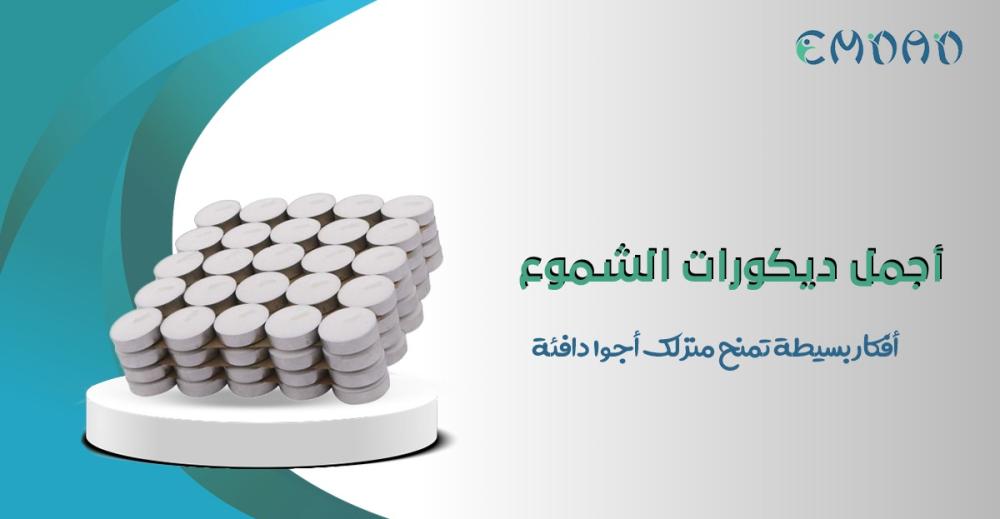 ديكورات الشموع لأجواء منزلية دافئة وأنيقة - متجر إمداد