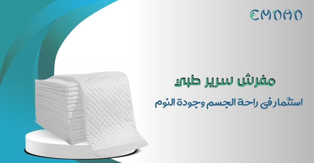 مفرش سرير طبي من متجر امداد