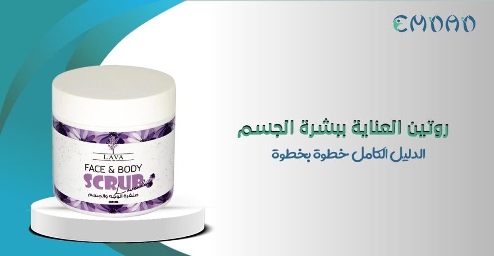 روتين العناية بالجسم باستخدام مرطب وزيوت طبيعية للحصول على بشرة ناعمة
