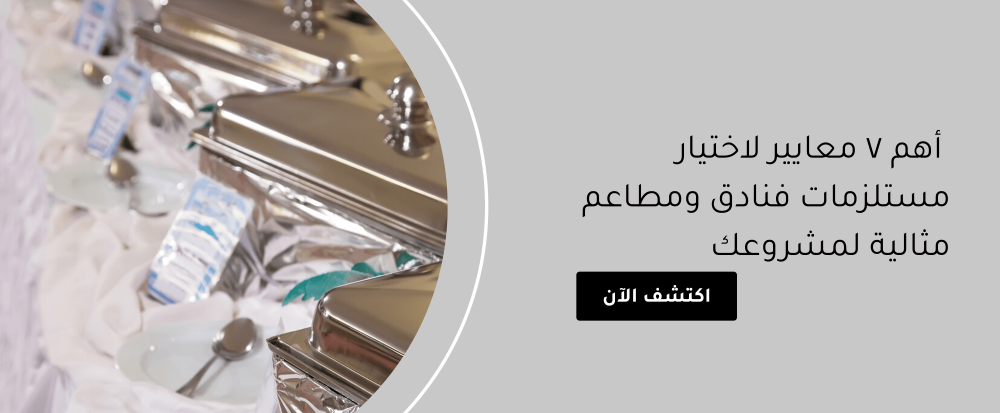 أهم 7 معايير لاختيار مستلزمات فنادق ومطاعم مثالية لمشروعك