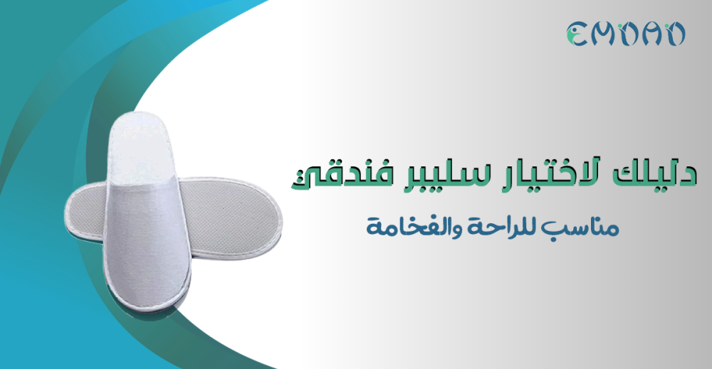 سليبر فندقي فاخر مناسب للفنادق والمنتجعات