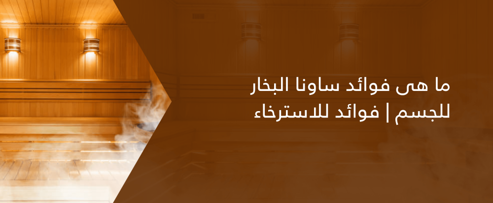 ما هى فوائد ساونا البخار للجسم | فوائد للاسترخاء والعلاج الطبيعي