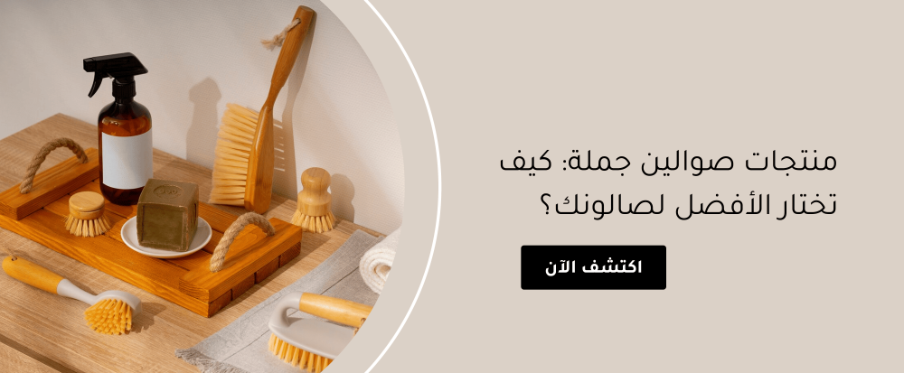 منتجات صوالين جملة: كيف تختار الأفضل لصالونك؟