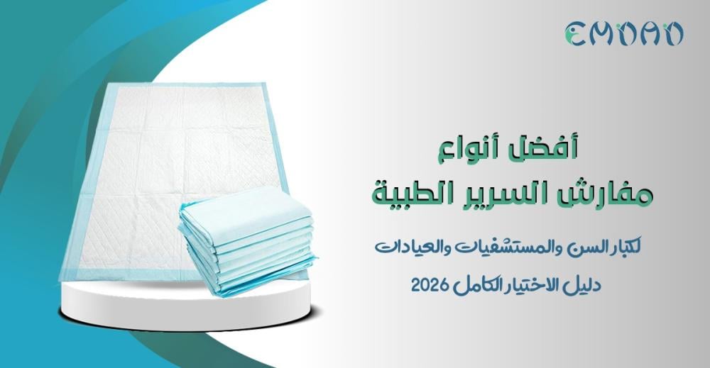 أفضل أنواع مفارش السرير الطبية لكبار السن والمستشفيات والعيادات - متجر