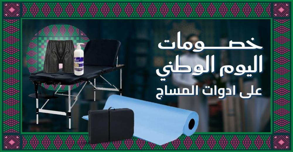 خصومات اليوم الوطني على أدوات الصالونات النسائية من متجر إمداد.