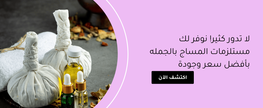 لا تدور كثير! نوفر لك مستلزمات المساج بالجمله بأفضل سعر وجودة