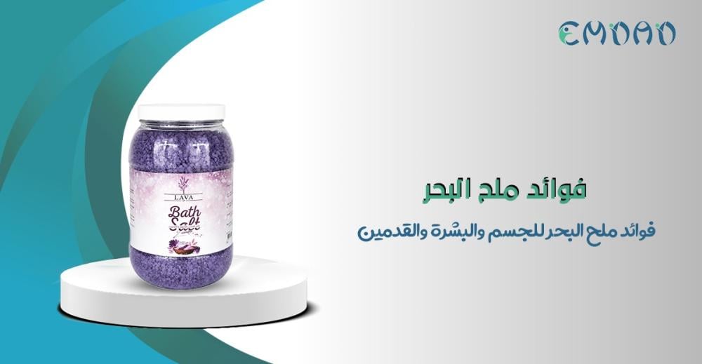 فوائد ملح البحر للبشرة والقدمين
