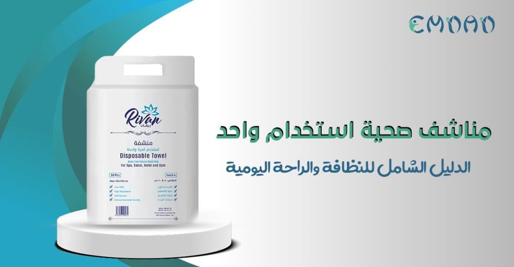 مناشف صحية استخدام واحد