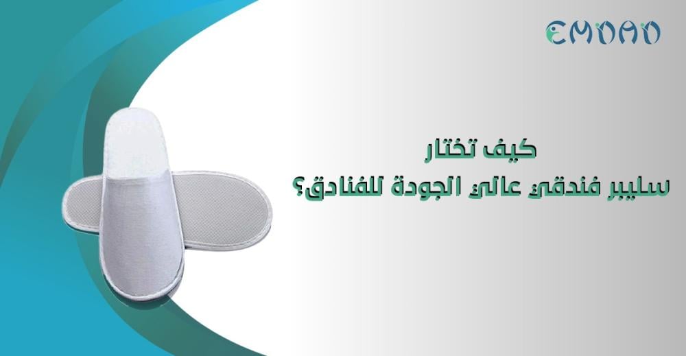 كيف تختار سليبر فندقي عالي الجودة للفنادق؟