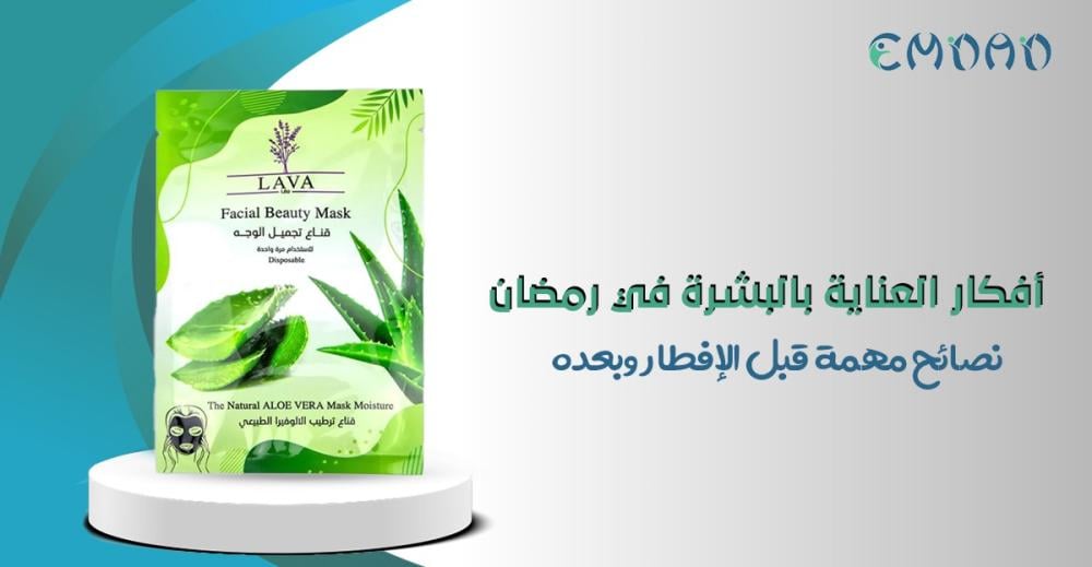 العناية بالبشرة في رمضان