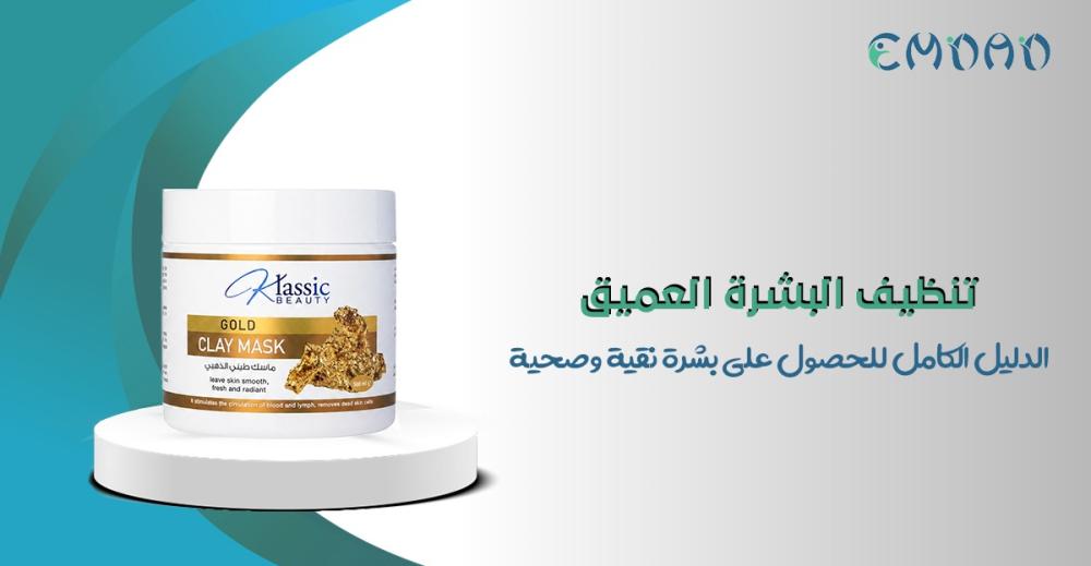 تنظيف البشرة العميق في المنزل