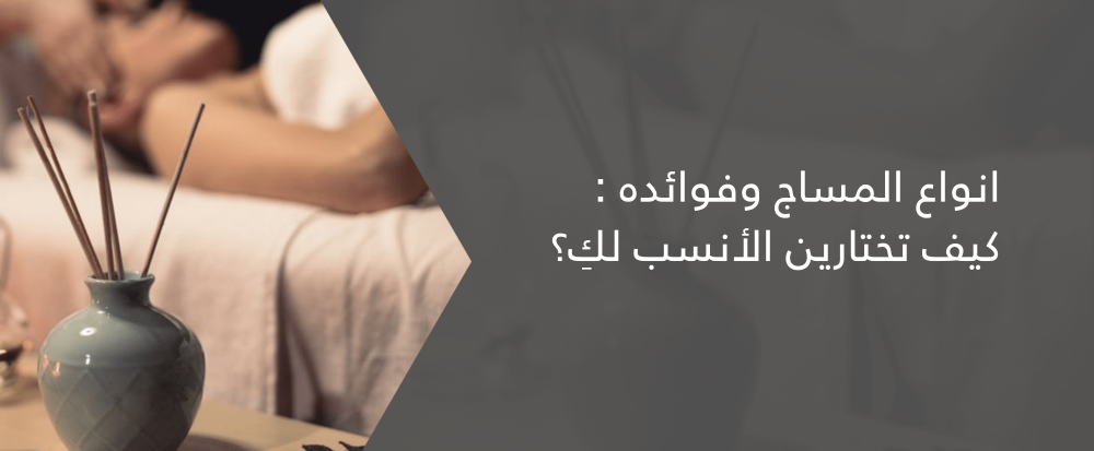 انواع المساج وفوائده : كيف تختارين الأنسب لكِ؟