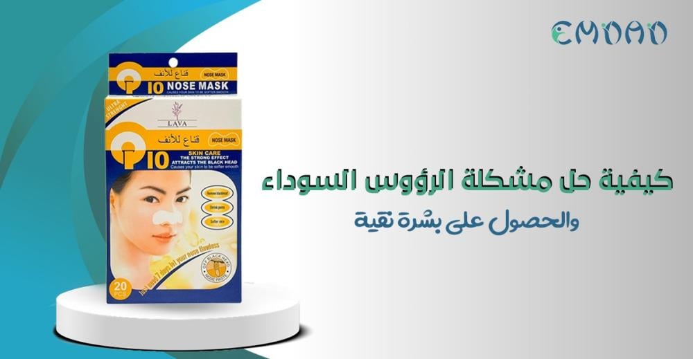 كيفية حل مشكلة الرؤوس السوداء والحصول على بشرة نقية