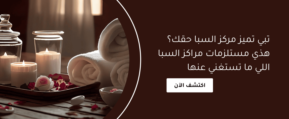 تبي تميز مركز السبا حقك؟ هذي مستلزمات مراكز السبا اللي ما تستغني عنها