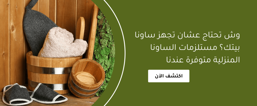 وش تحتاج عشان تجهز ساونا بيتك؟ مستلزمات الساونا المنزلية متوفرة عندنا
