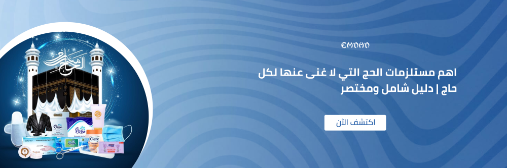 اهم مستلزمات الحج التي لا غنى عنها لكل حاج | دليل شامل ومختصر