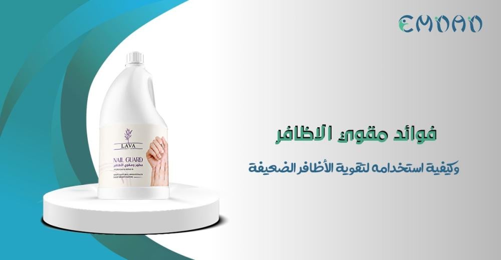 مقوي الأظافر لتقوية الأظافر الضعيفة