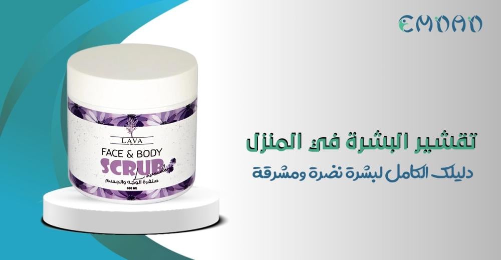 تقشير البشرة في المنزل