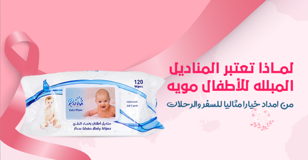 لماذا تعتبر مناديل مبللة للاطفال مويه من امداد خيارًا مثاليًا للسفر والرحلات