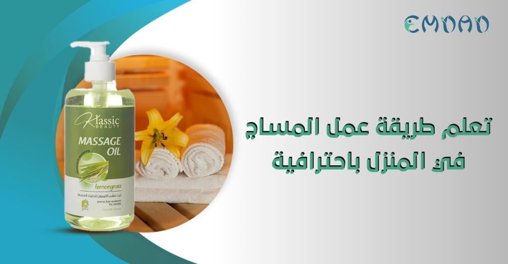 تعلم طريقة عمل المساج في المنزل باحترافية