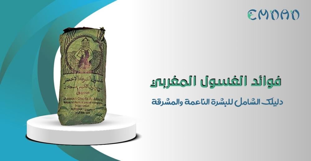 Alt Imageفوائد الغسول المغربي للبشرة وطريقة تحضيره واستخدامه كقناع لل