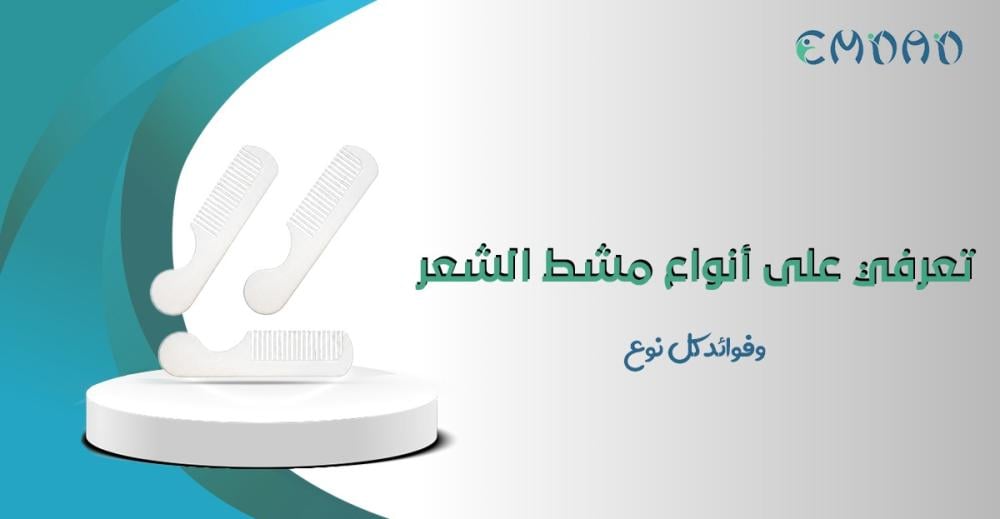 انواع مشط الشعر ودليل اختيار الأنسب لكِ