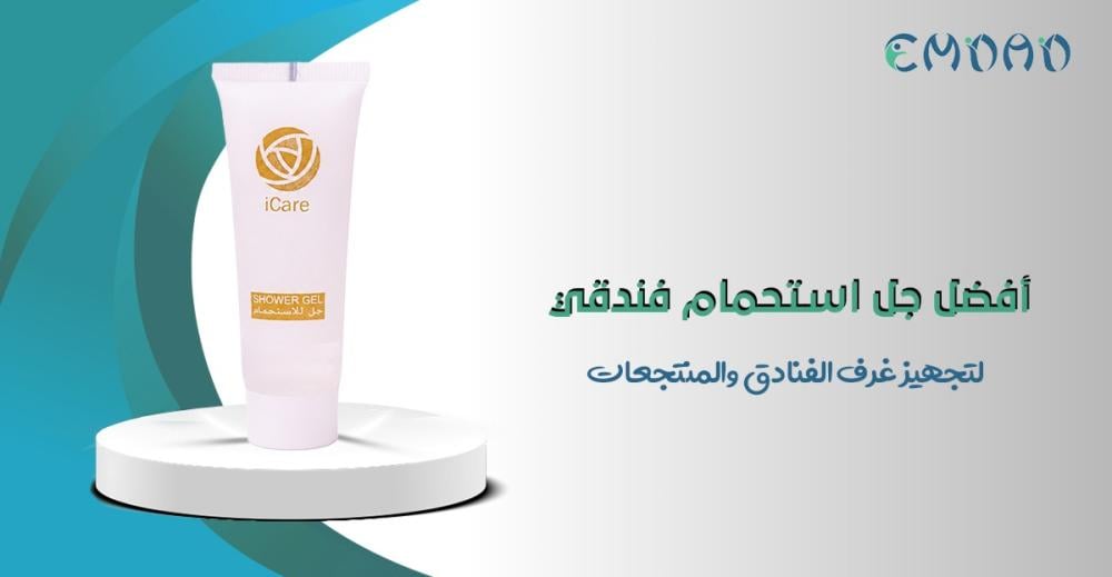 أفضل جل استحمام للفنادق والمنتجعات