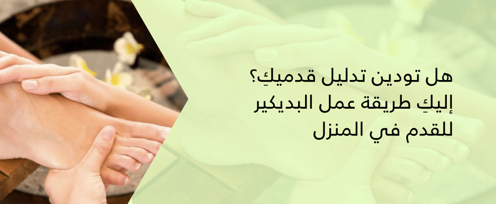 هل تودين تدليل قدميكِ؟ إليكِ طريقة عمل البديكير للقدم في المنزل