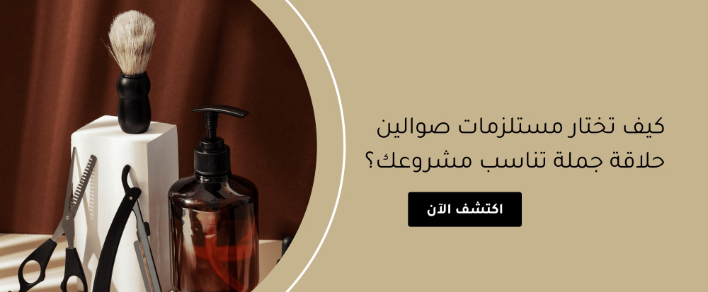 كيف تختار مستلزمات صوالين حلاقة جملة تناسب مشروعك؟