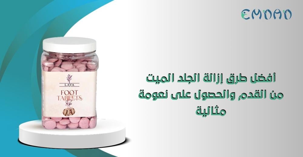 أفضل طرق ازالة الجلد الميت من القدم  والحصول على نعومة مثالية