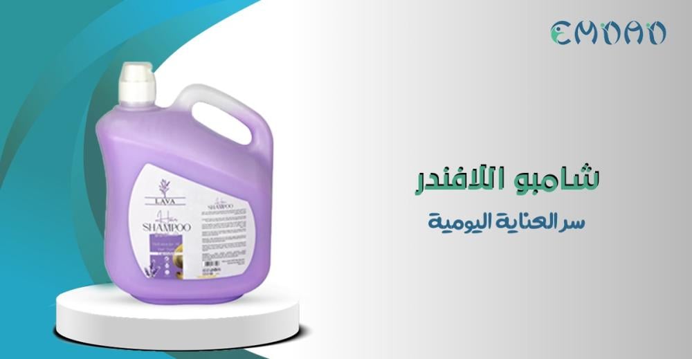 شامبو اللافندر الفندقي من متجر امداد