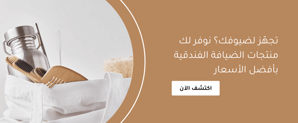 تجهّز لضيوفك؟ نوفر لك منتجات الضيافة الفندقية بأفضل الأسعار