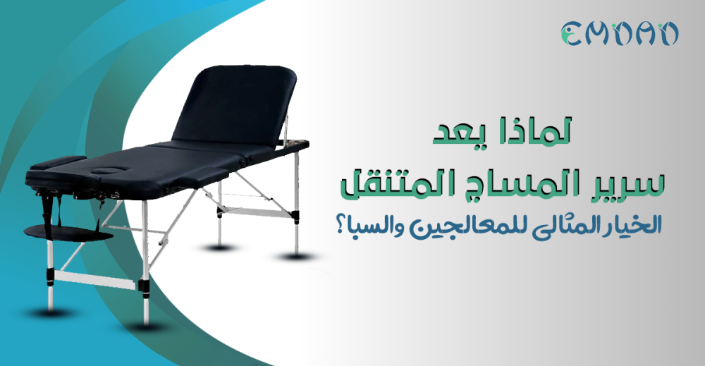 سرير المساج المتنقل عالي الجودة من إمداد في السعودية