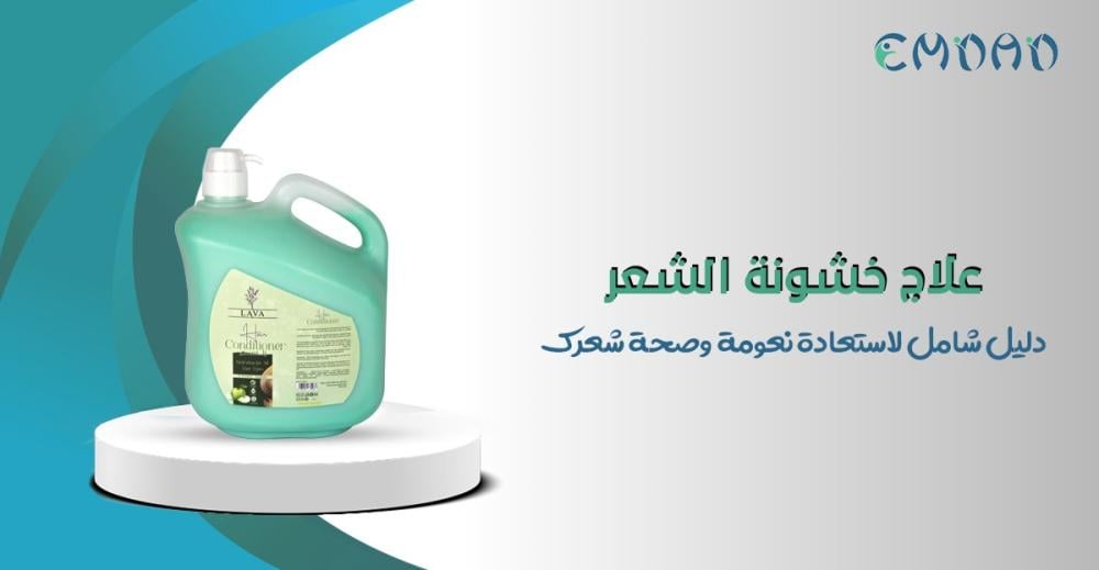 علاج خشونة الشعر