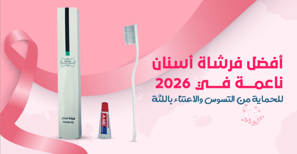 أفضل فرشاة أسنان ناعمة للفنادق والشاليهات: رفاهية النزلاء تبدأ من التفاصيل الصغيرة